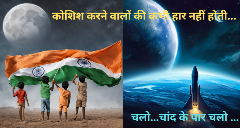 "चंद्रयान 3" : कोशिश करने वालों की कभी हार नहीं होती.. भारत ने आख़िरकार चाँद पर हस्ताक्षर कर दिए.